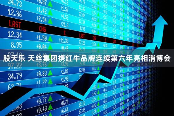 股天乐 天丝集团携红牛品牌连续第六年亮相消博会