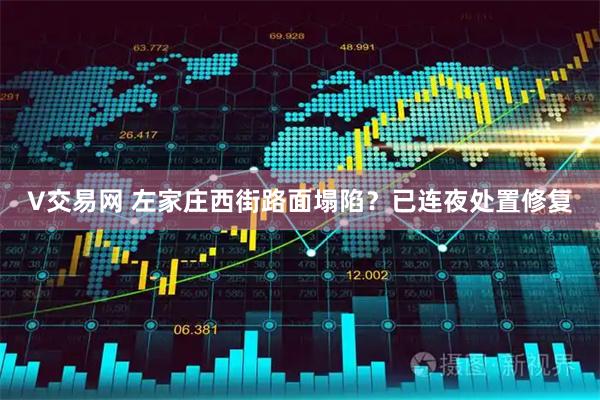 V交易网 左家庄西街路面塌陷？已连夜处置修复