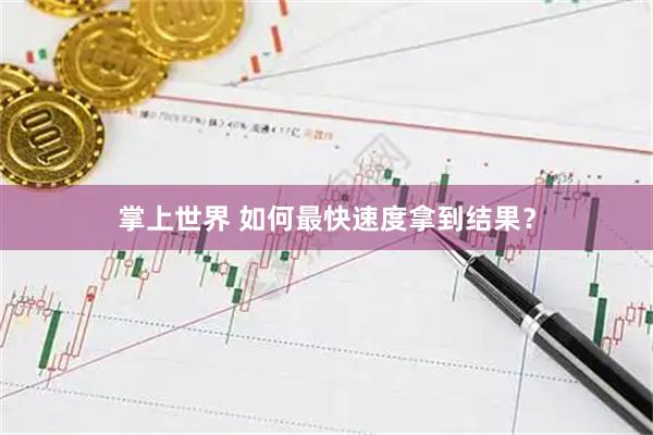 掌上世界 如何最快速度拿到结果？