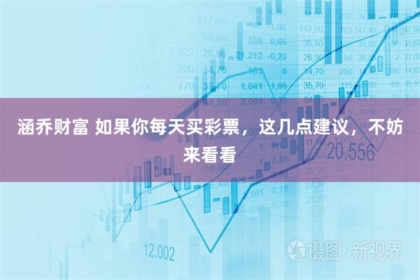 涵乔财富 如果你每天买彩票，这几点建议，不妨来看看