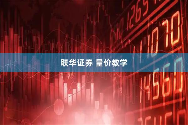 联华证券 量价教学