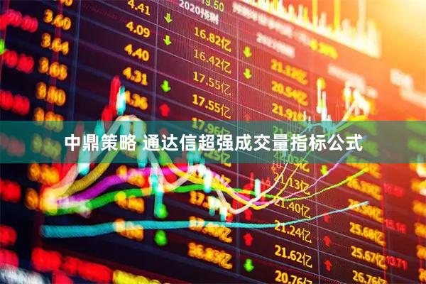 中鼎策略 通达信超强成交量指标公式